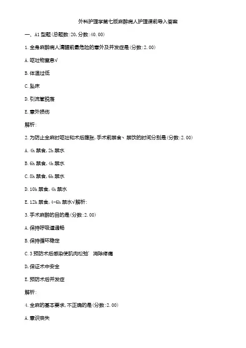 外科护理学第七版麻醉病人护理课前导入答案