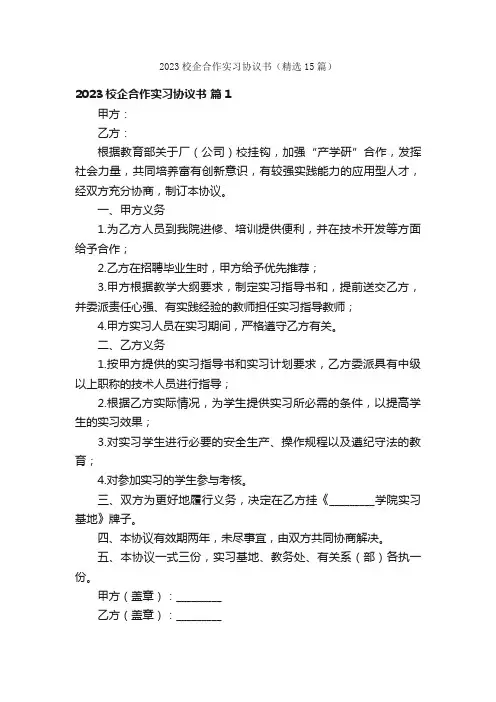 2023校企合作实习协议书（精选15篇）