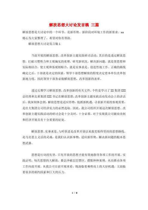 解放思想大讨论发言稿 三篇