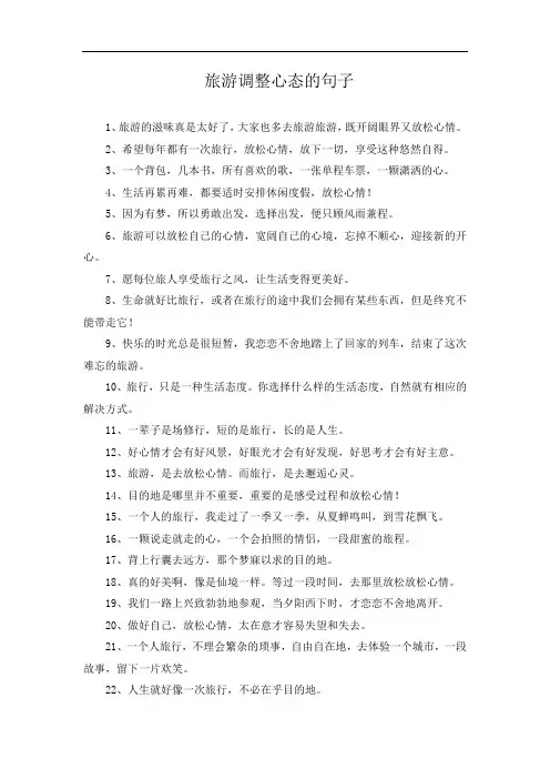 旅游调整心态的句子