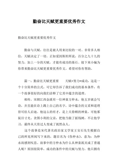 勤奋比天赋更重要优秀作文