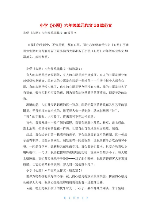 小学《心愿》六年级单元作文10篇范文