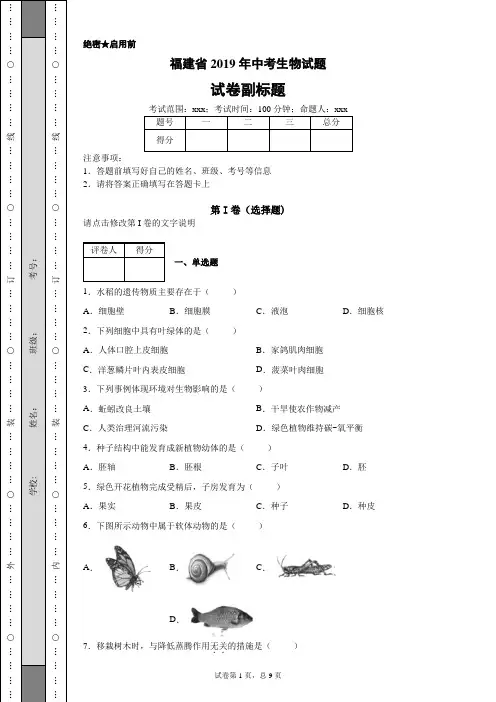 福建省2019年中考生物试题