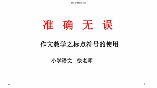 小学生标点符号的用法(课堂)ppt课件【完整版】