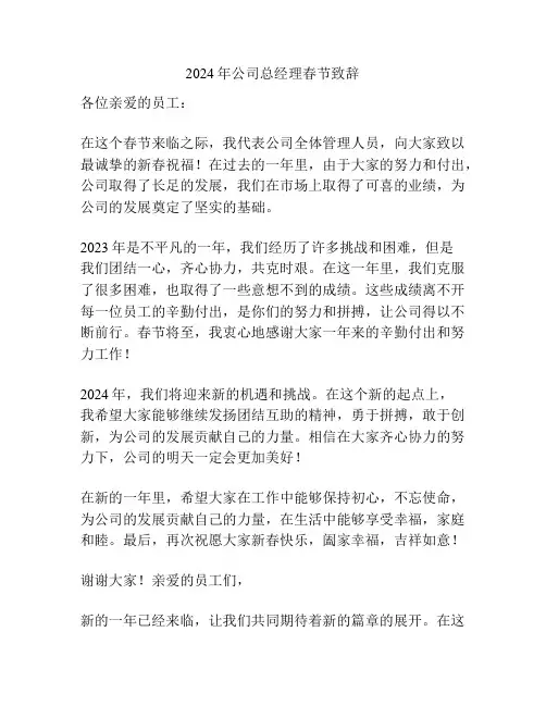 2024年公司总经理春节致辞