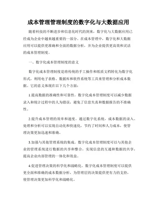 成本管理管理制度的数字化与大数据应用