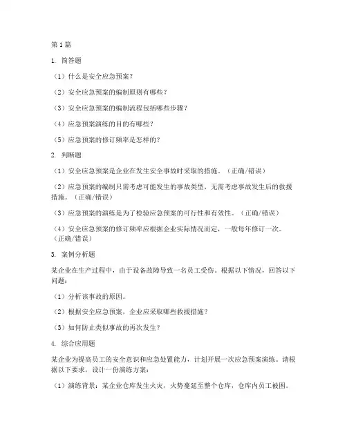 安全应急预案试题附答案(2篇)
