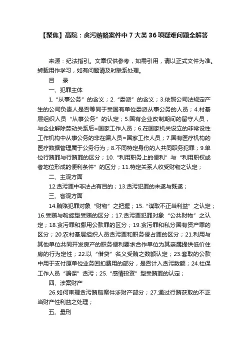 【聚焦】高院：贪污贿赂案件中7大类36项疑难问题全解答
