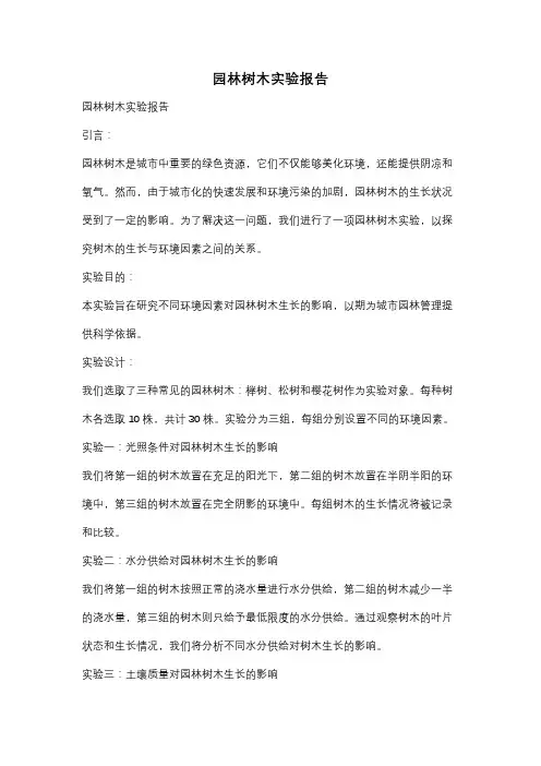 园林树木实验报告
