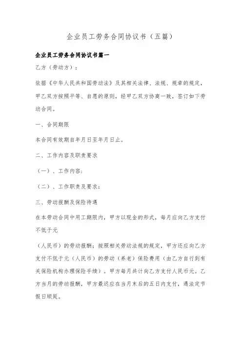企业员工劳务合同协议书(五篇)