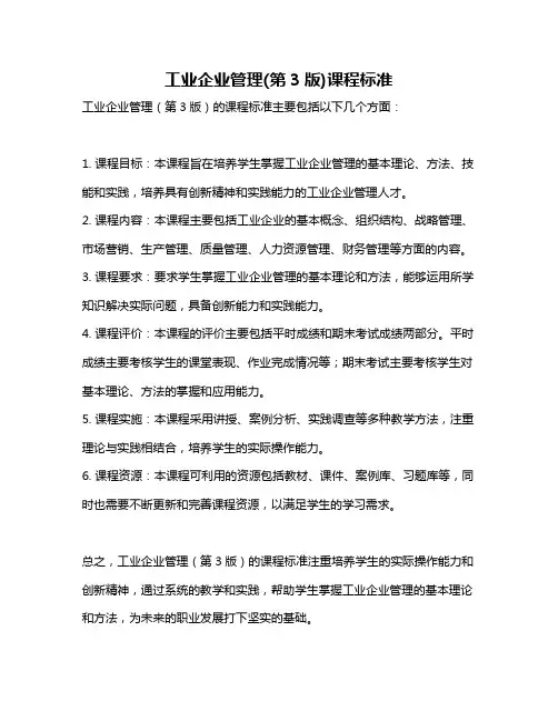 工业企业管理(第3版)课程标准