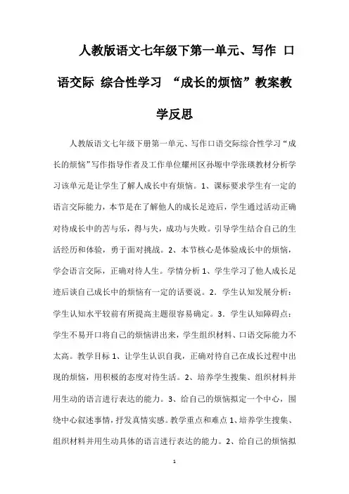 人教版语文七年级下第一单元、写作口语交际综合性学习“成长的烦恼”教案教学反思