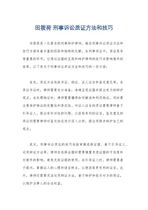田筱荷 刑事诉讼质证方法和技巧