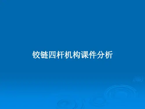 铰链四杆机构课件分析PPT教案
