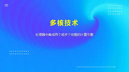 多核技术    