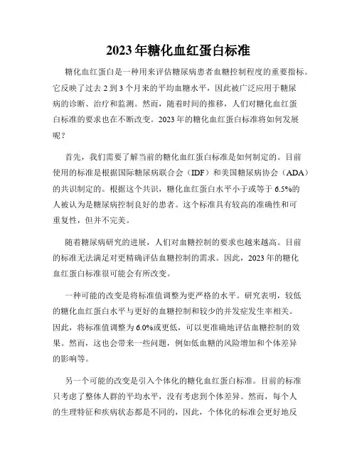 2023年糖化血红蛋白标准
