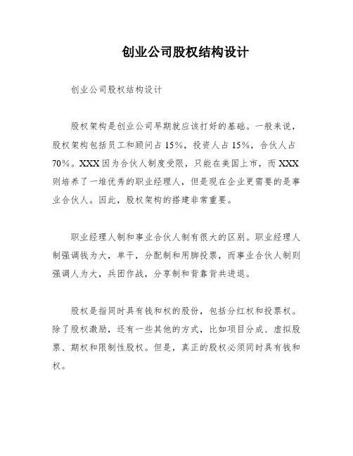 创业公司股权结构设计
