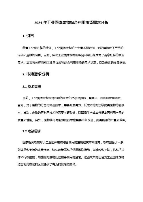 2024年工业固体废物综合利用市场需求分析