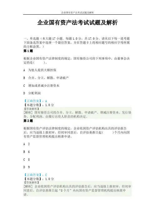 企业国有资产法考试试题及解析