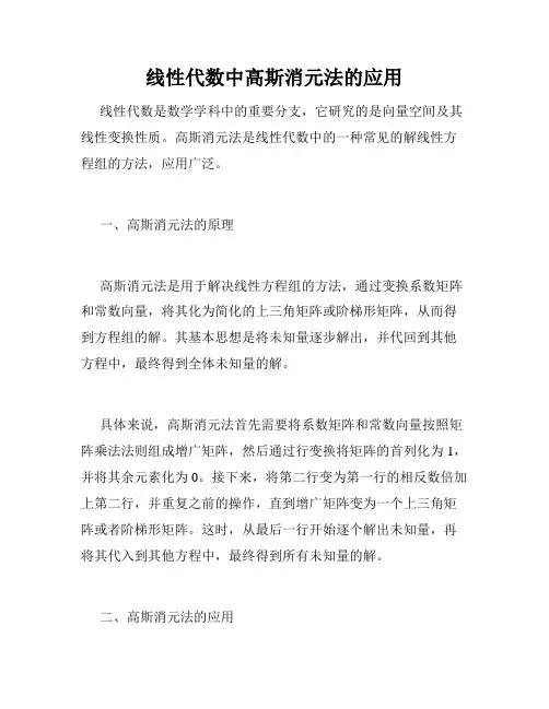 线性代数中高斯消元法的应用