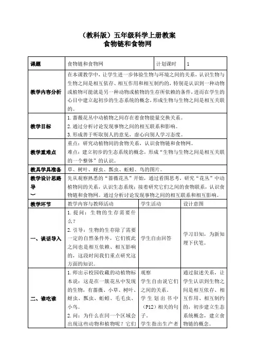 【教科版】小学科学五年级上册《1.5、食物链和食物网》教案(3)