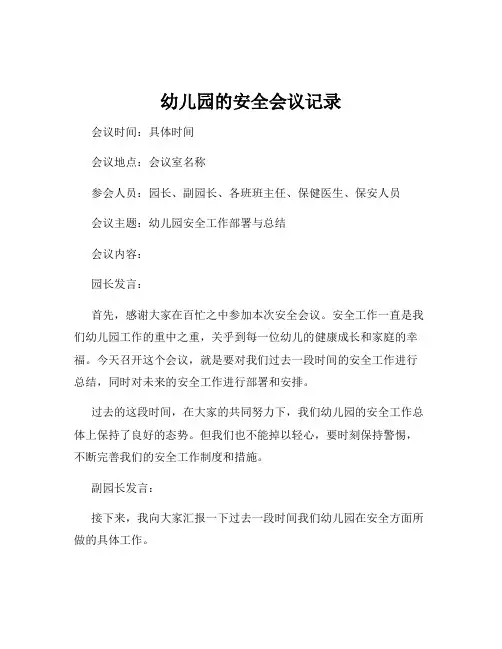 幼儿园的安全会议记录
