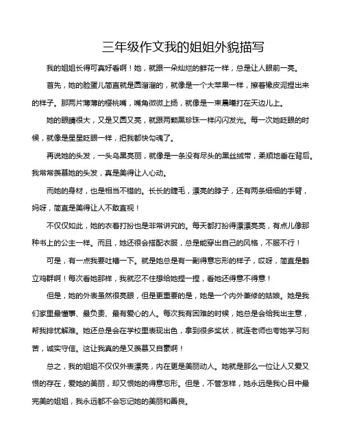 三年级作文我的姐姐外貌描写