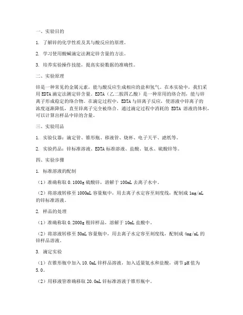 测定锌实验报告