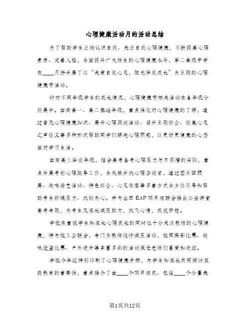 2024年心理健康活动月的活动总结（5篇）