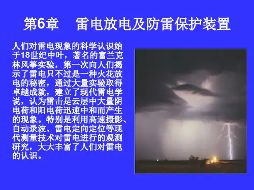 6.雷电放电及防雷装置
