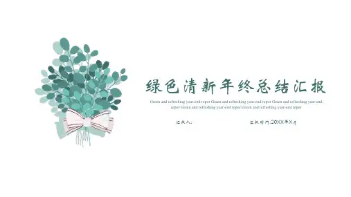 绿色清新 年终总结汇报PPT模板
