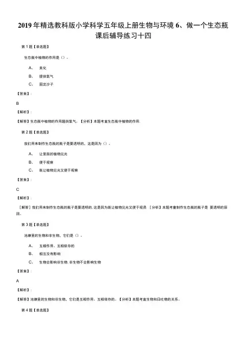 2019年精选教科版小学科学五年级上册生物与环境6、做一个生态瓶 课后辅导练习十四.docx
