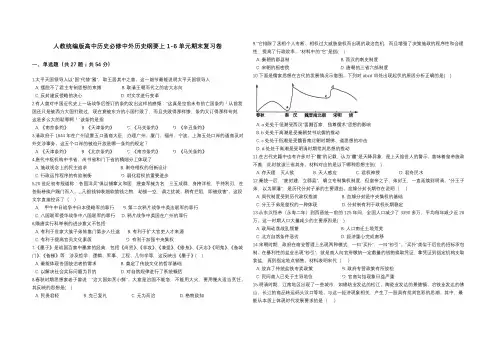 人教统编版高中历史必修中外历史纲要上1-6单元期末复习卷 附答案