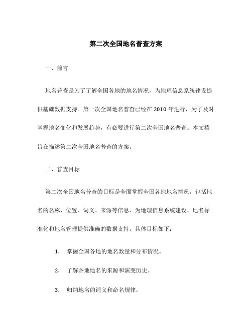 第二次全国地名普查方案
