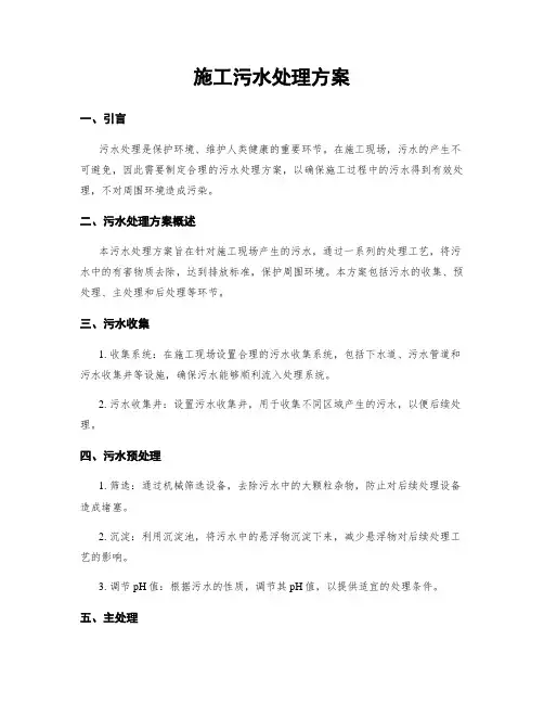 施工污水处理方案