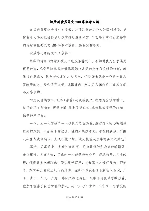 读后感优秀范文300字参考6篇