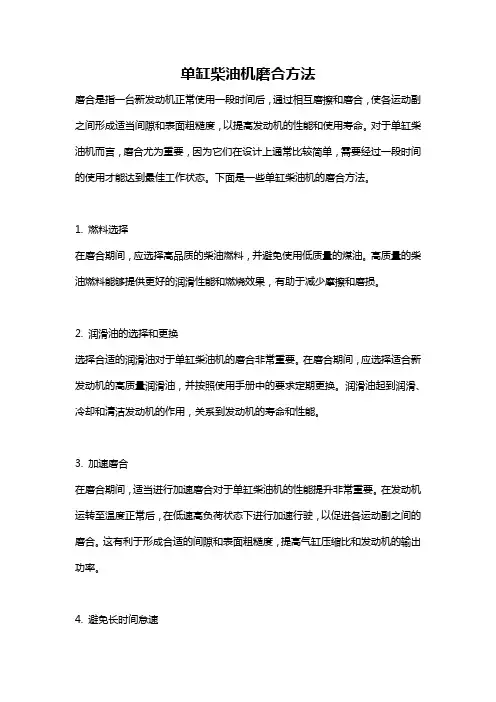 单缸柴油机磨合方法