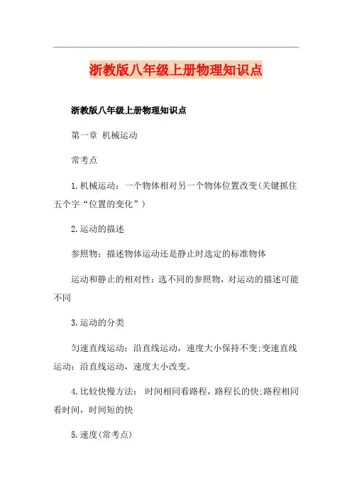 浙教版八年级上册物理知识点