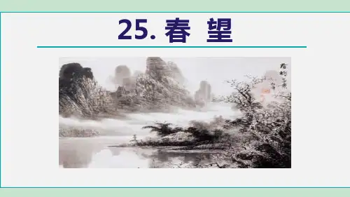 部编版八年级上册语文《春望》PPT优秀课件