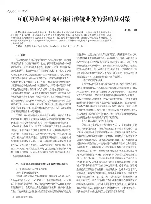 互联网金融对商业银行传统业务的影响及对策