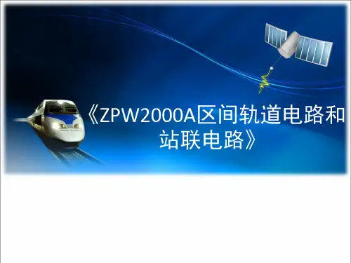 区间轨道电路站联电路应知应会精品PPT课件