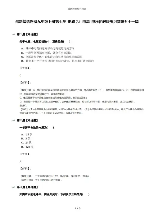 最新精选物理九年级上册第七章 电路7.1 电流 电压沪教版练习题第五十一篇