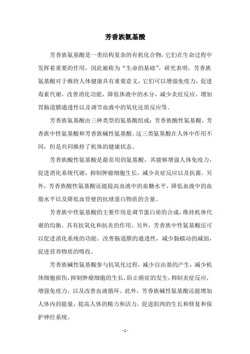 芳香族氨基酸