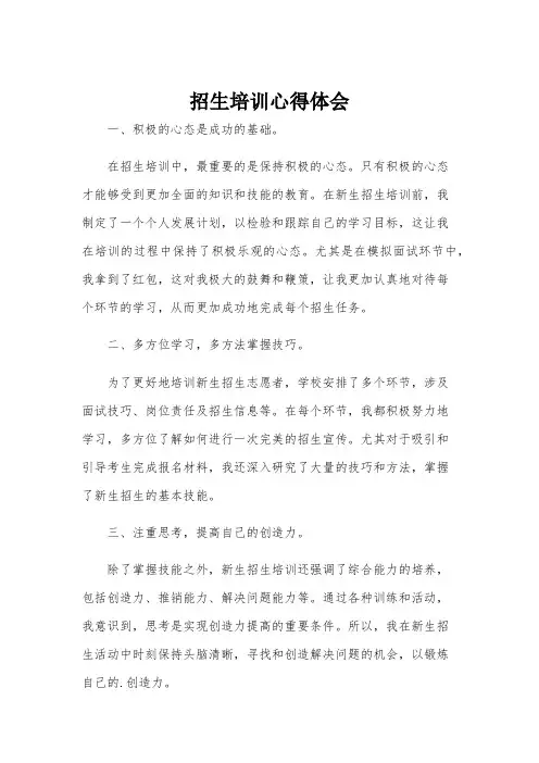 招生培训心得体会