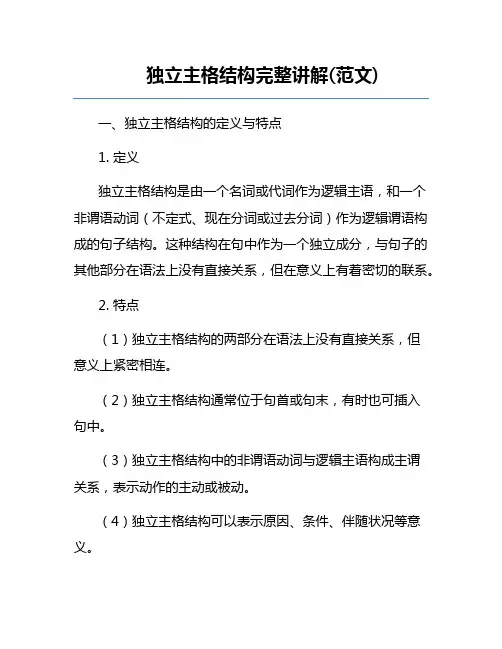 独立主格结构完整讲解(范文) 