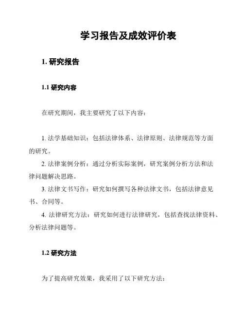 学习报告及成效评价表