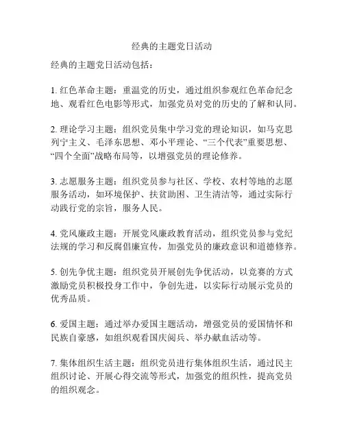 经典的主题党日活动