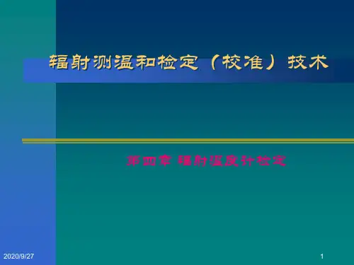 辐射测温和检定(校准)技术