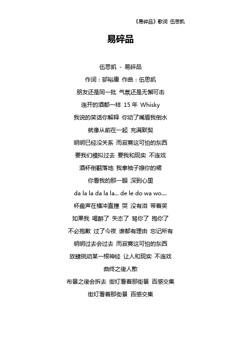 《易碎品》歌词 伍思凯
