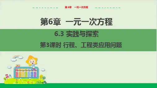 实践与探索(第3课时行程、工程类应用问题)教学课件--华师大版初中数学七年级(下)